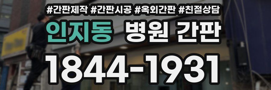 인지동 병원 간판