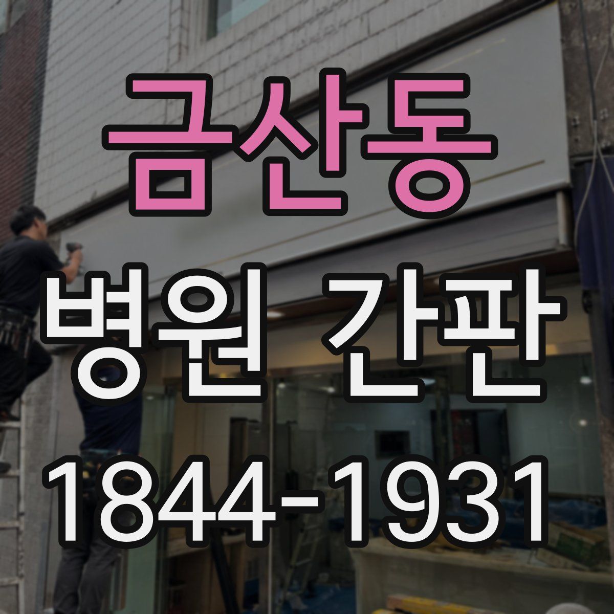 금산동 병원 간판