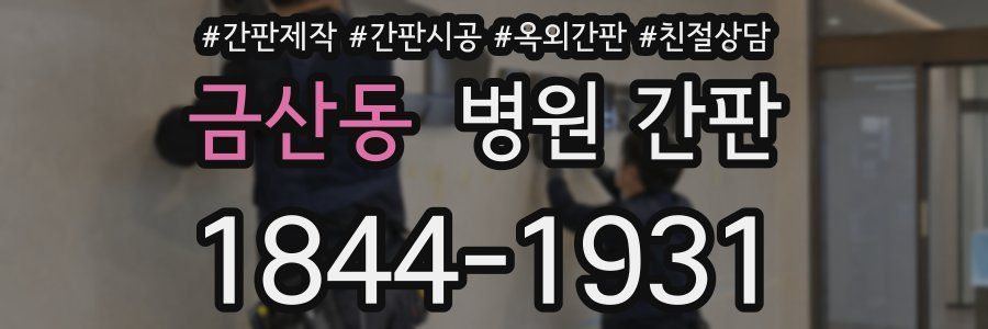 금산동 병원 간판