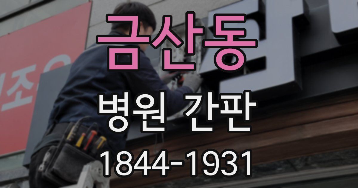 금산동 병원 간판