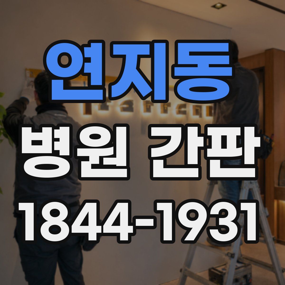연지동 병원 간판