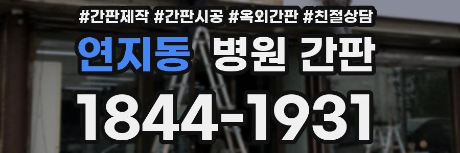 연지동 병원 간판