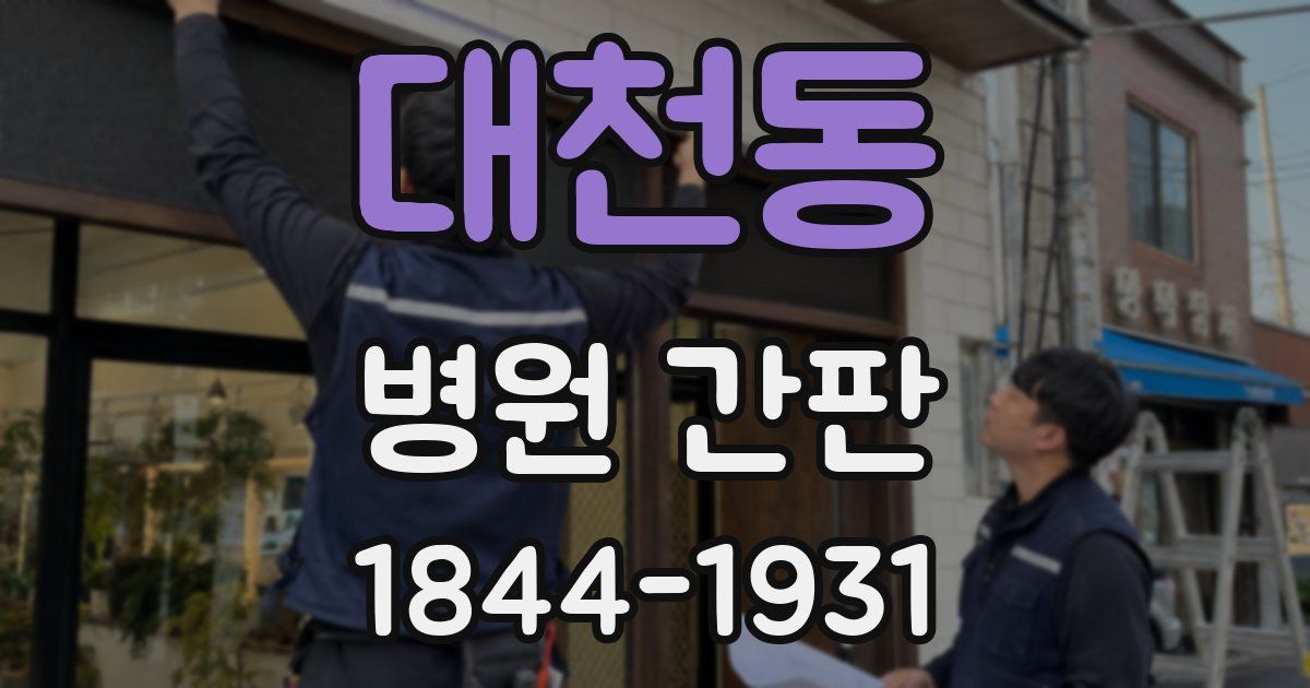 대천동 병원 간판