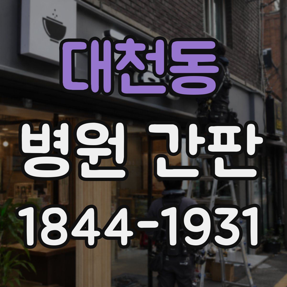 대천동 병원 간판