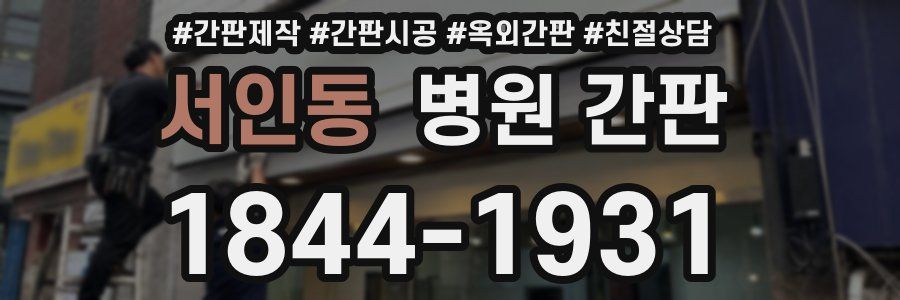 서인동 병원 간판