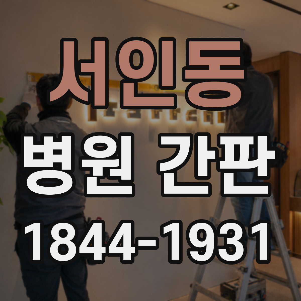 서인동 병원 간판