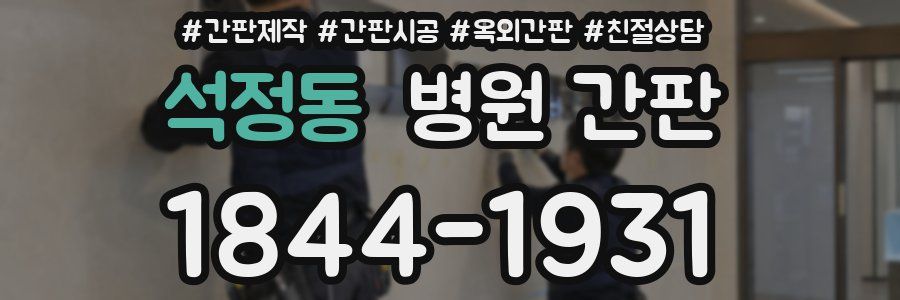 석정동 병원 간판