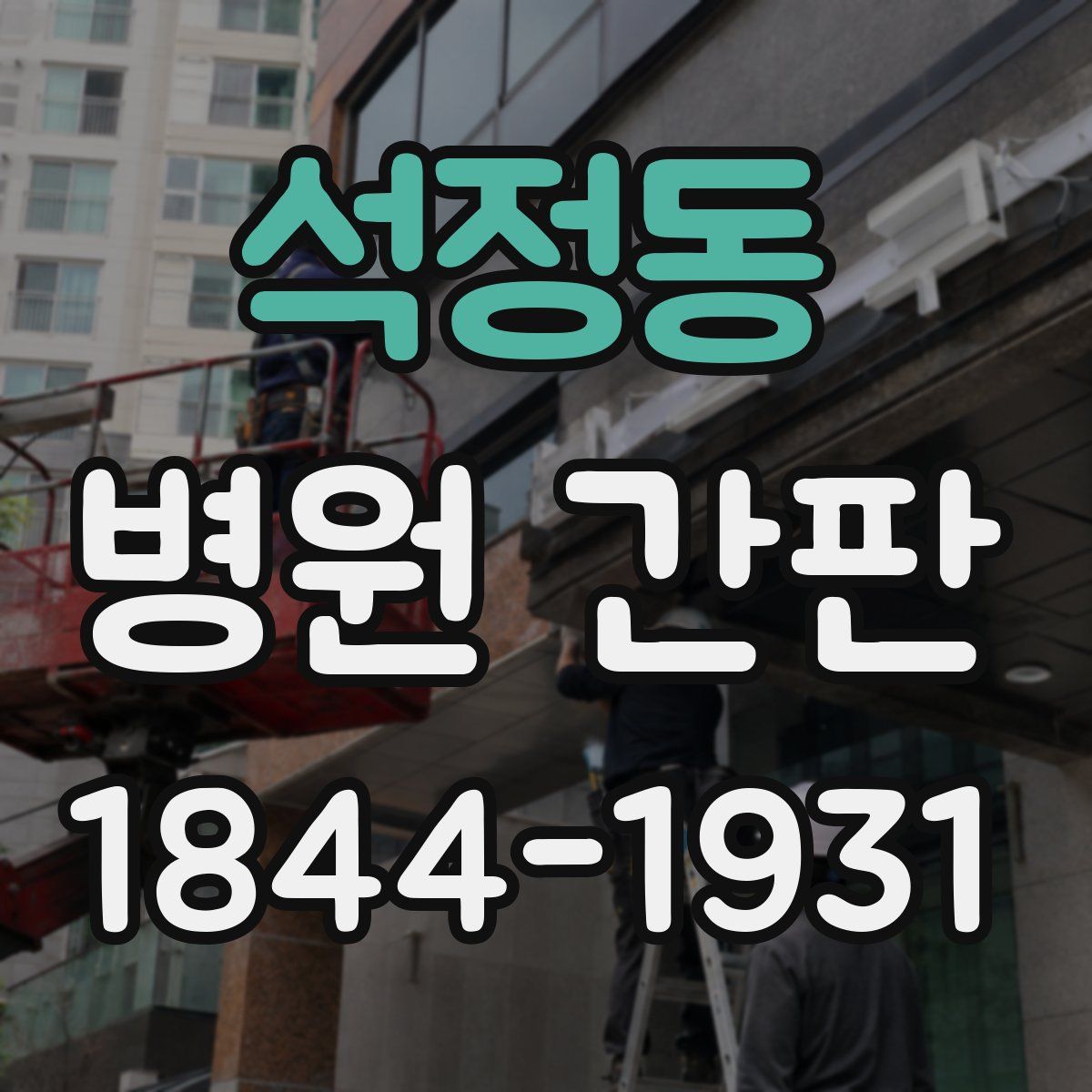 석정동 병원 간판