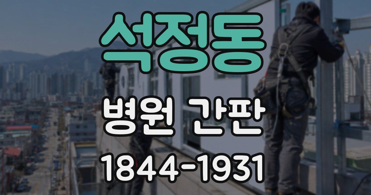 석정동 병원 간판