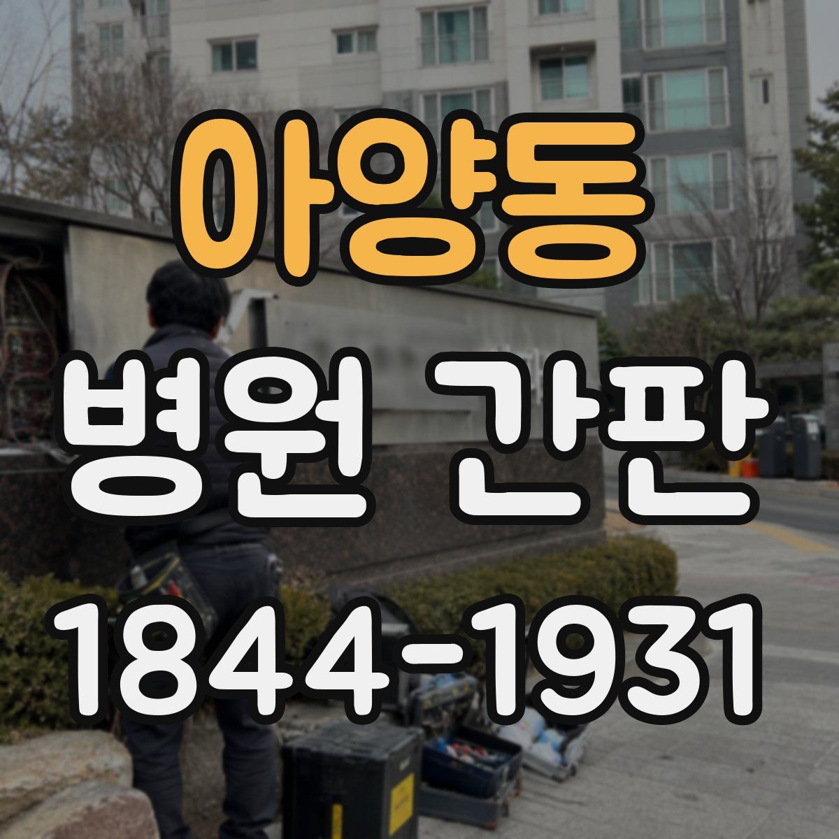 아양동 병원 간판