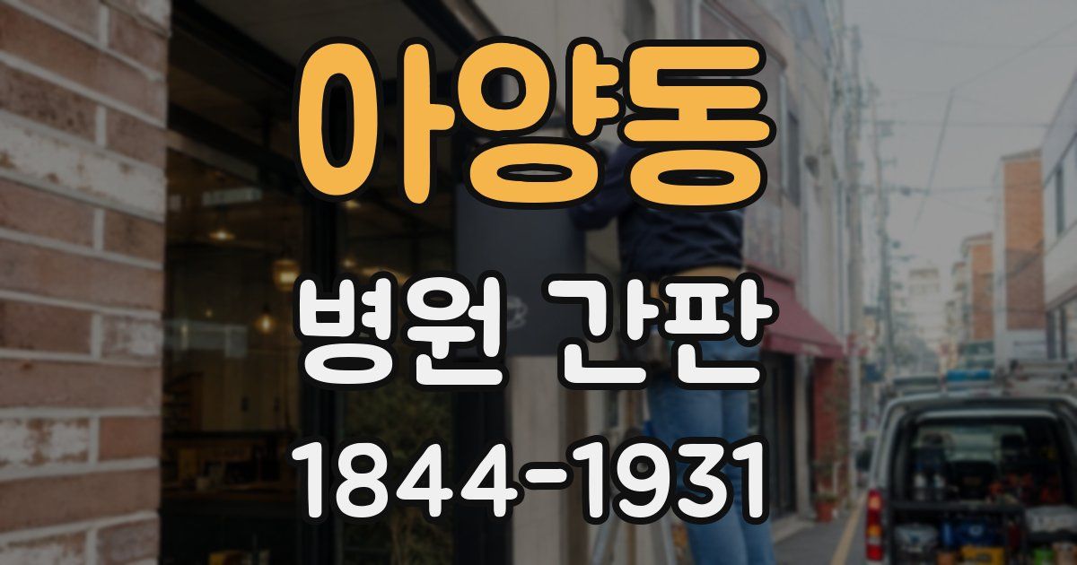 아양동 병원 간판