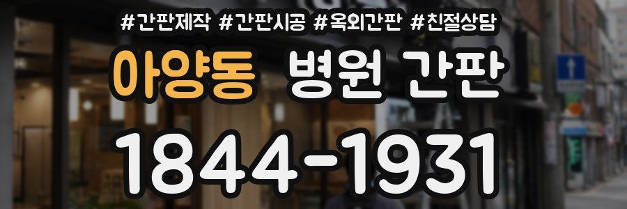 아양동 병원 간판