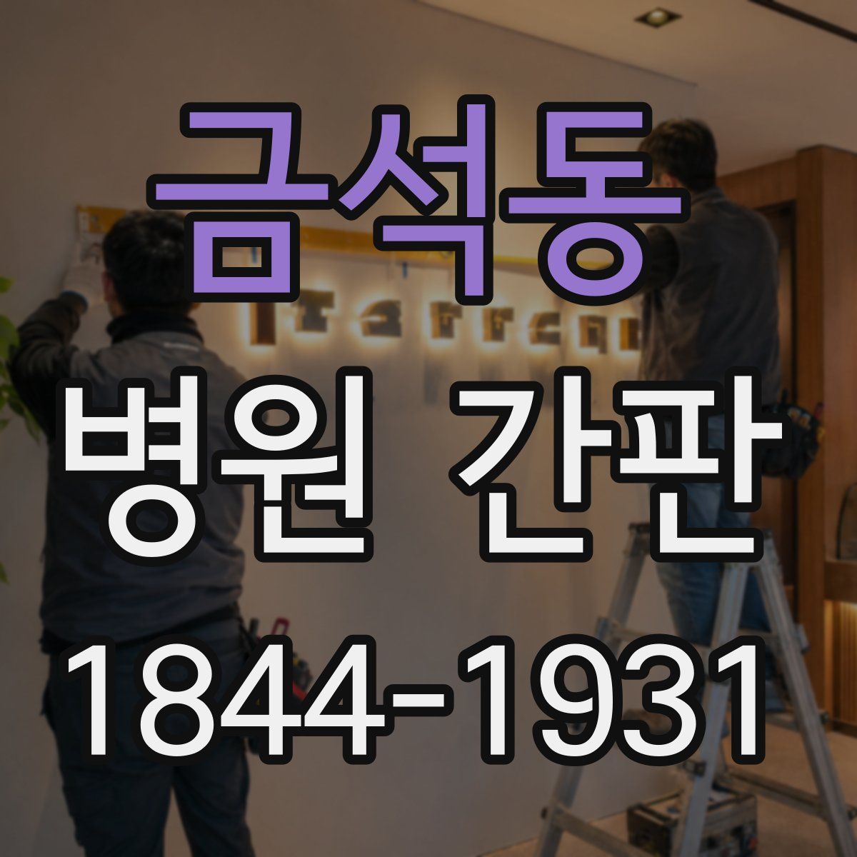 금석동 병원 간판