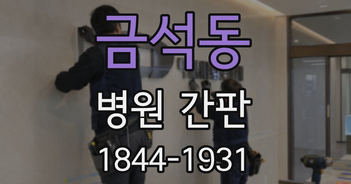 금석동 병원 간판