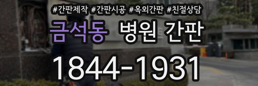 금석동 병원 간판