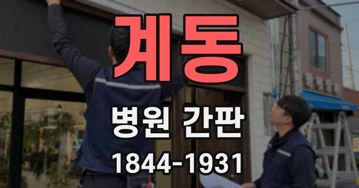 계동 병원 간판