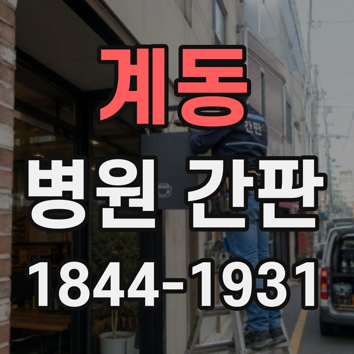 계동 병원 간판