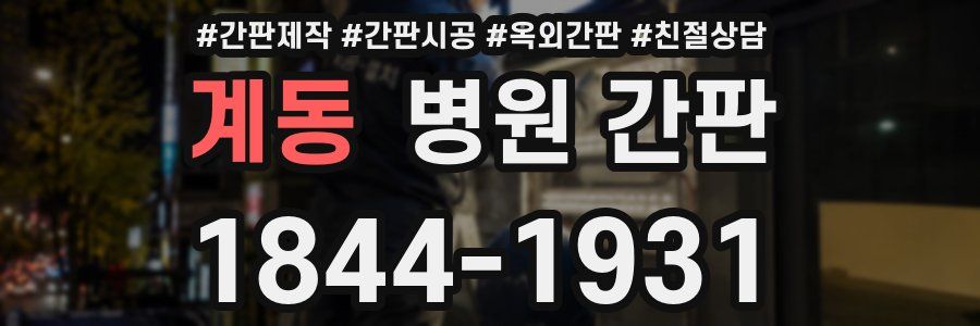 계동 병원 간판