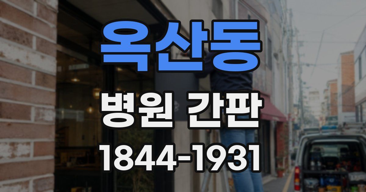 옥산동 병원 간판
