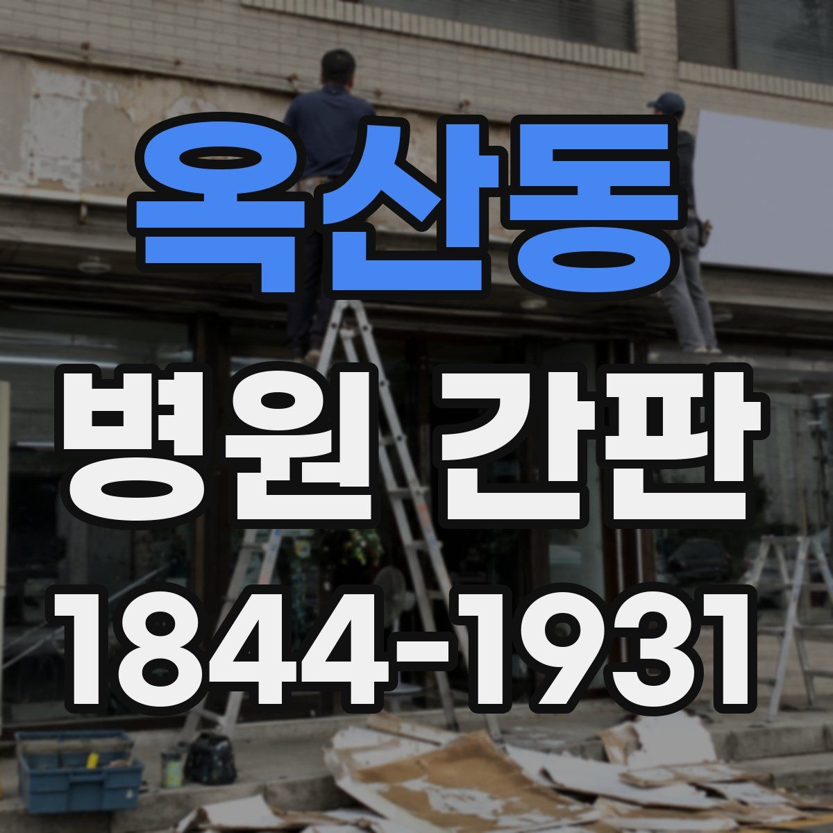 옥산동 병원 간판