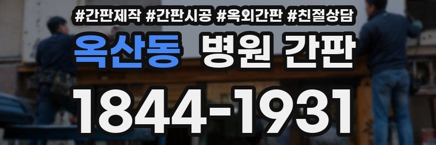 옥산동 병원 간판