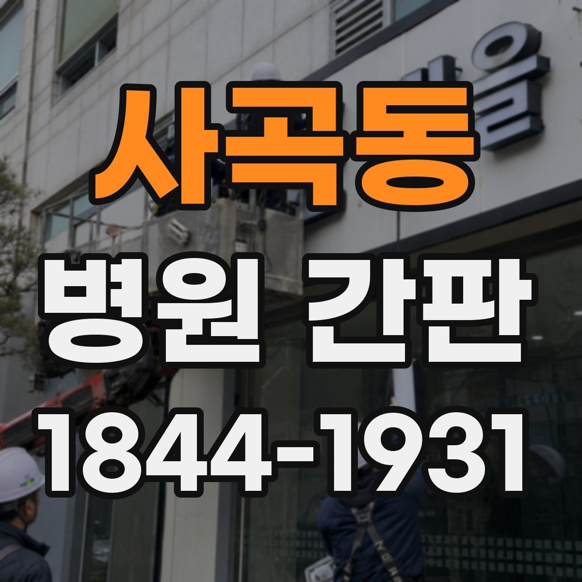 사곡동 병원 간판