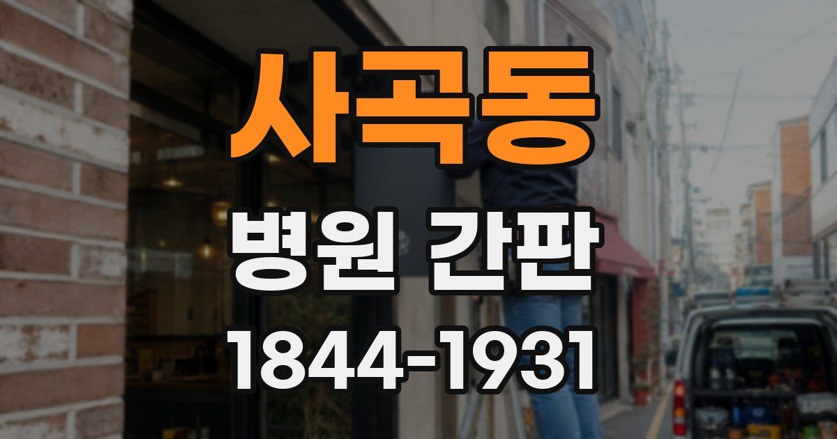 사곡동 병원 간판