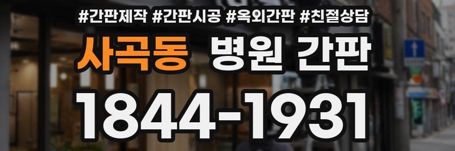 사곡동 병원 간판