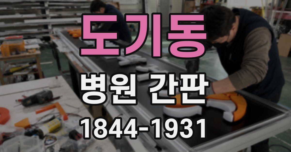 도기동 병원 간판