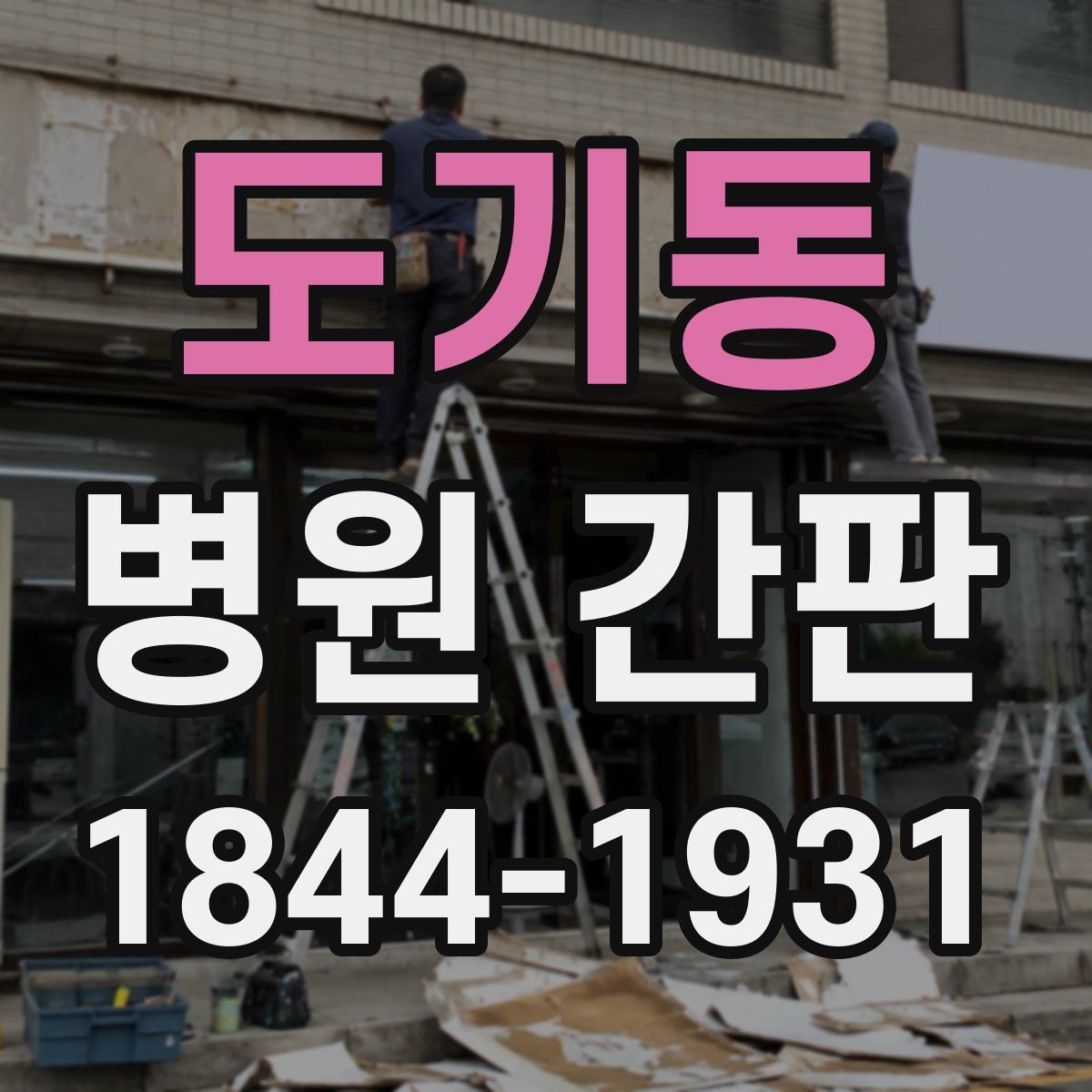 도기동 병원 간판