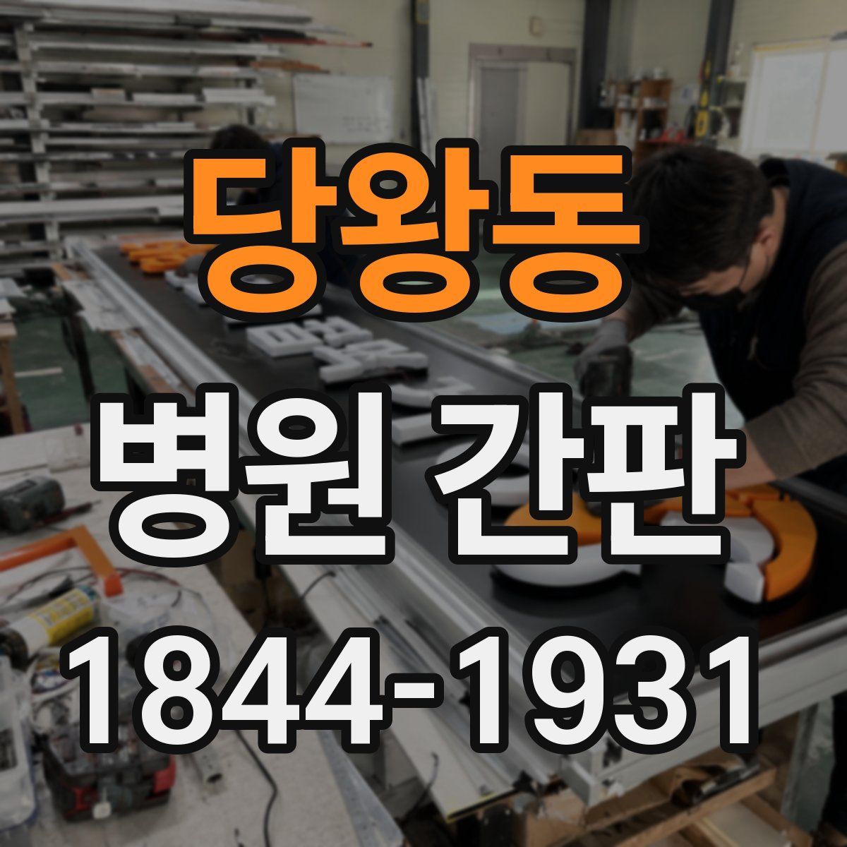 당왕동 병원 간판