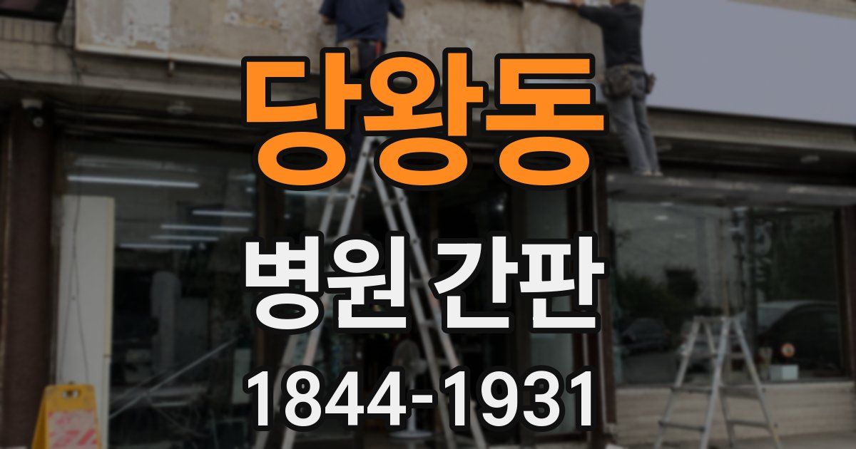당왕동 병원 간판