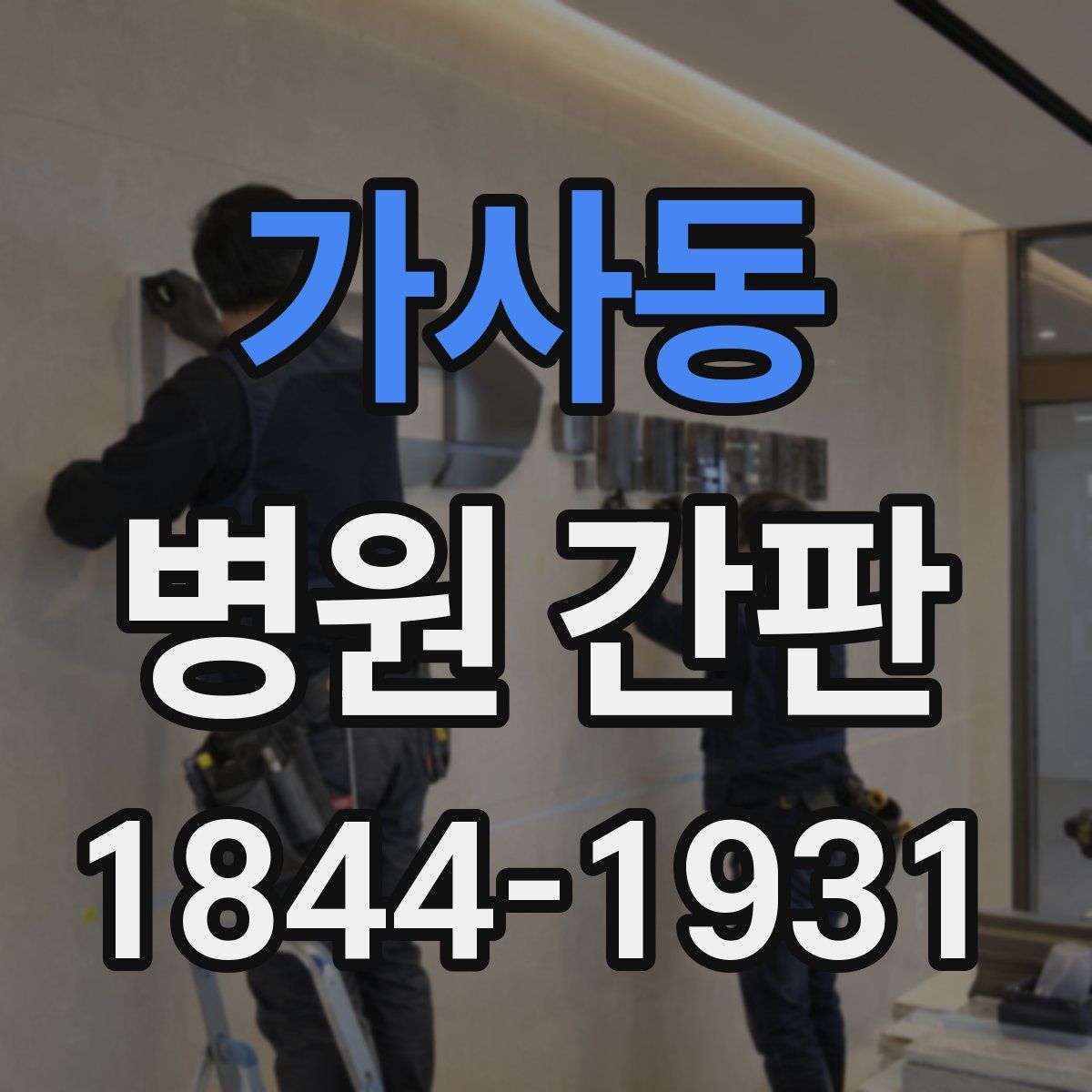 가사동 병원 간판