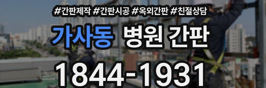 가사동 병원 간판