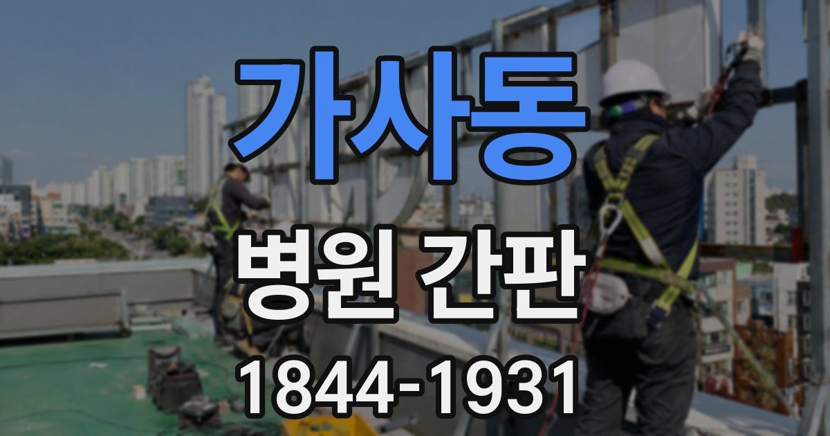 가사동 병원 간판