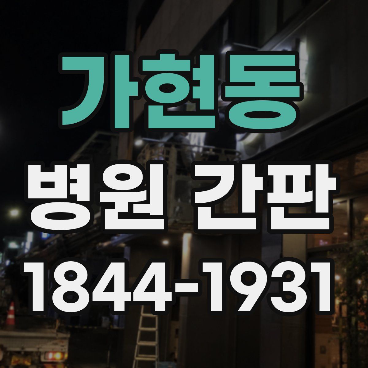 가현동 병원 간판