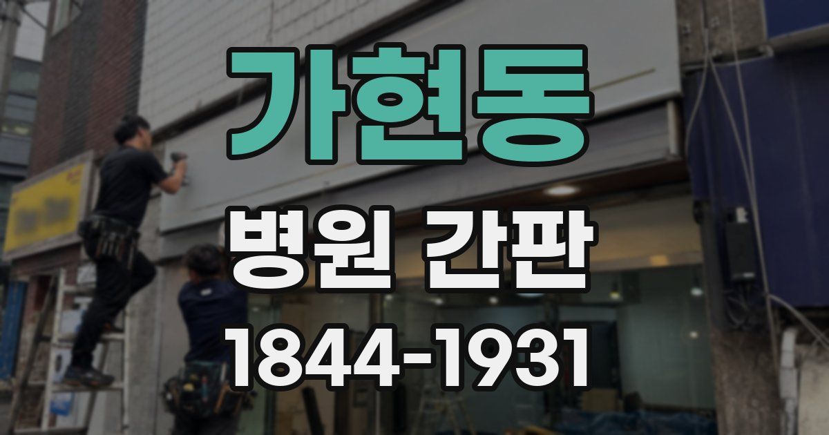 가현동 병원 간판