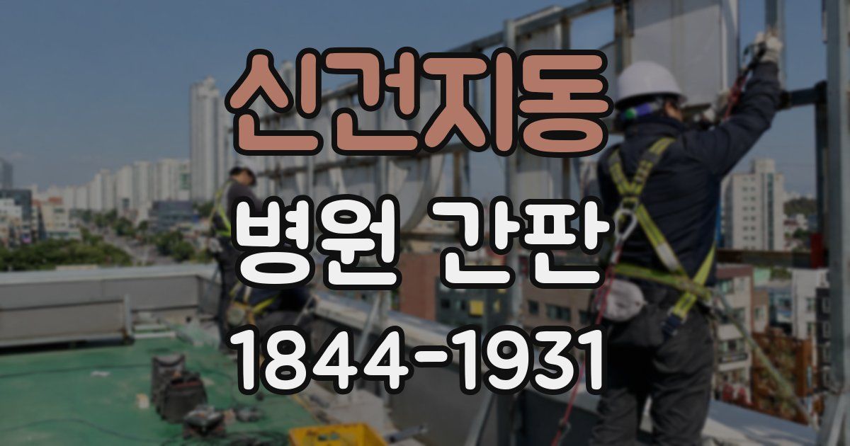 신건지동 병원 간판