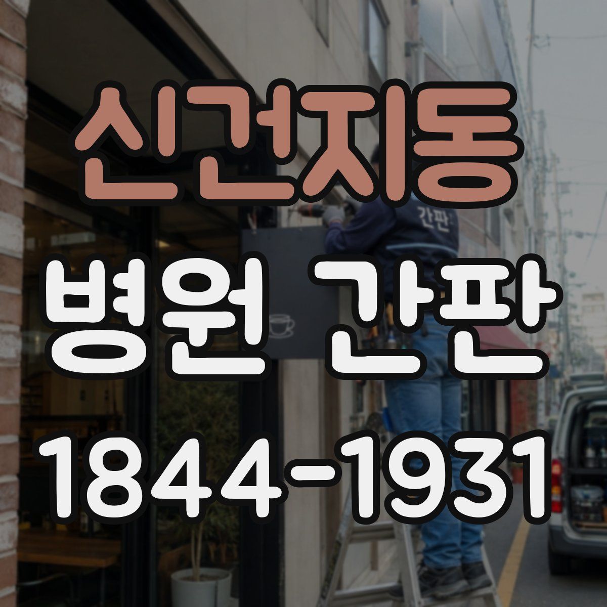 신건지동 병원 간판