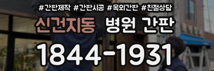 신건지동 병원 간판