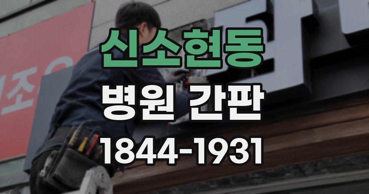 신소현동 병원 간판