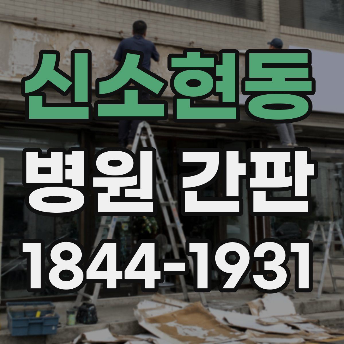 신소현동 병원 간판