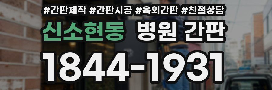신소현동 병원 간판