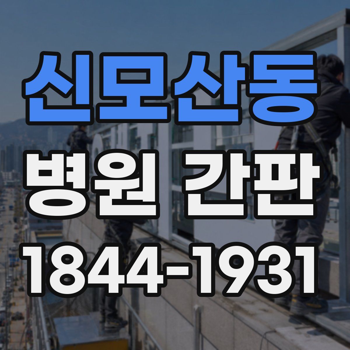 신모산동 병원 간판
