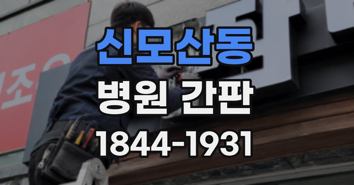 신모산동 병원 간판