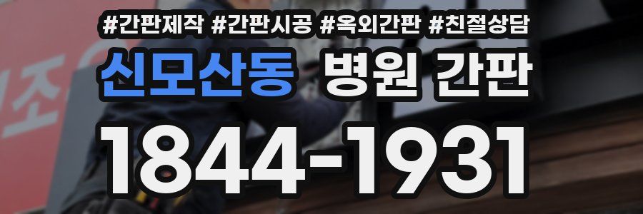 신모산동 병원 간판
