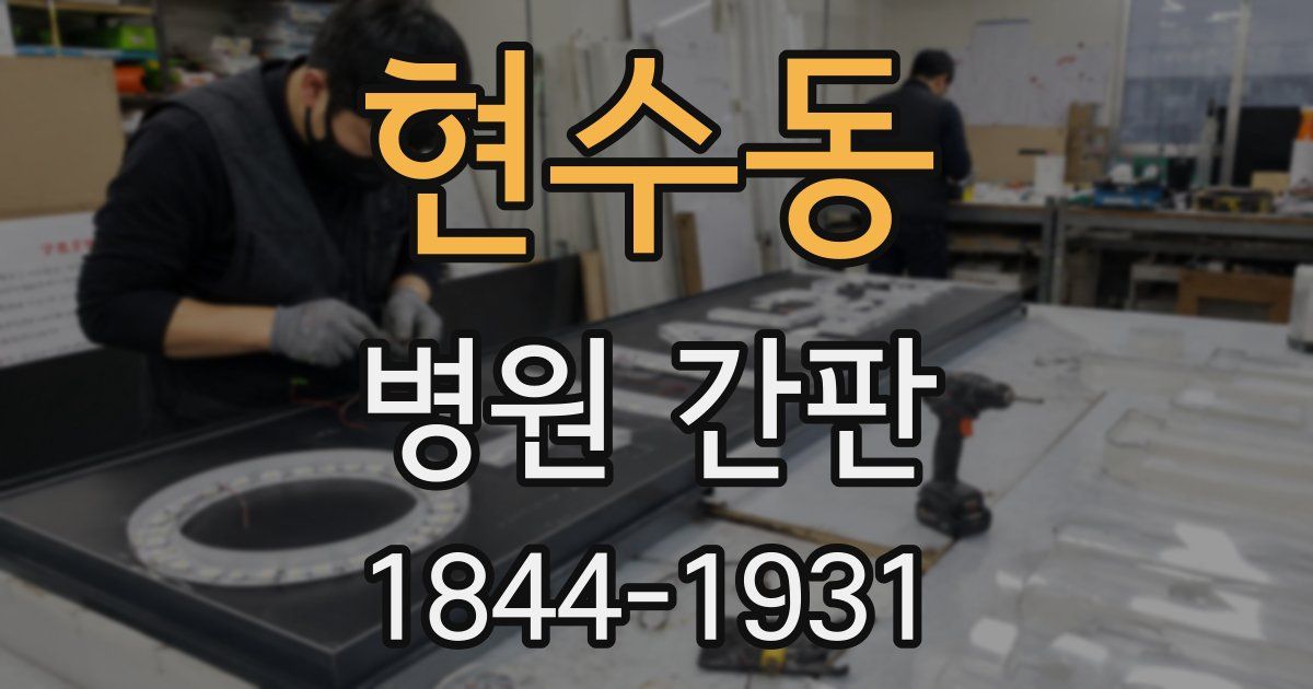현수동 병원 간판