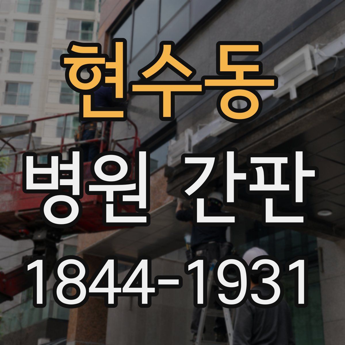 현수동 병원 간판