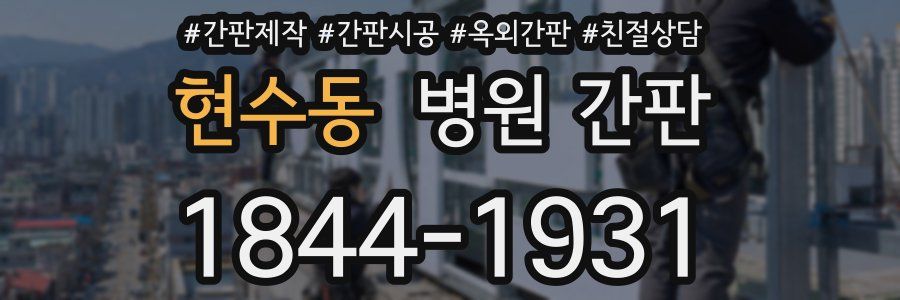 현수동 병원 간판