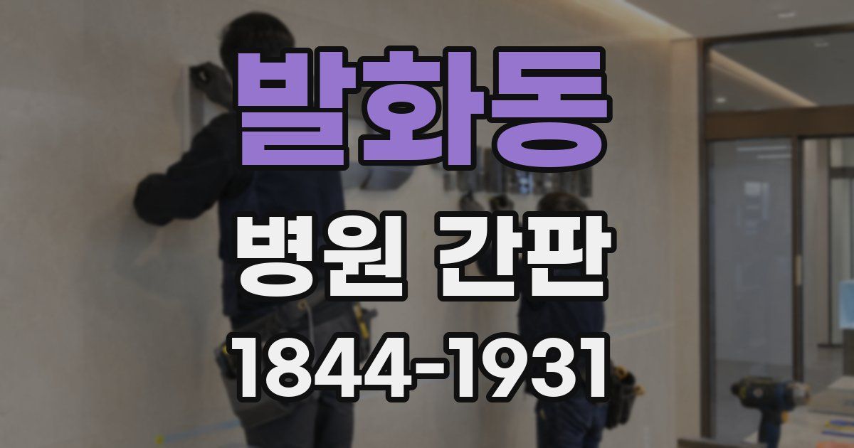 발화동 병원 간판